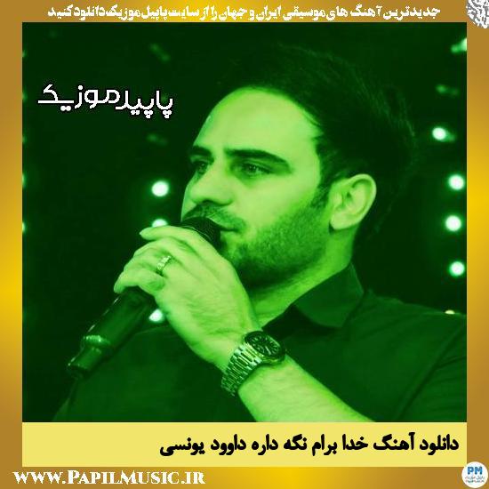 دانلود آهنگ خدا برام نگه داره از داوود یونسی